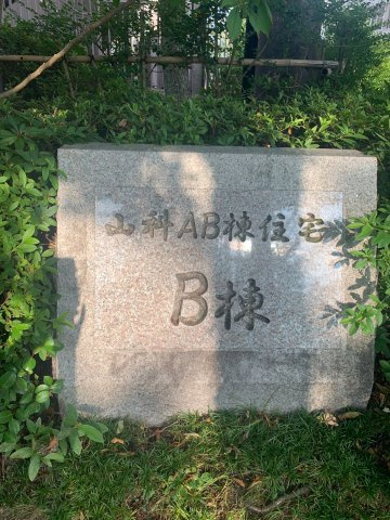 山科団地B棟のその他