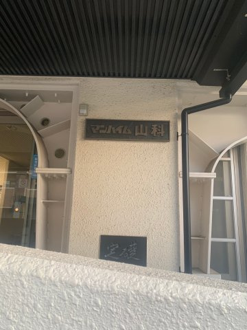 マンハイム山科のその他