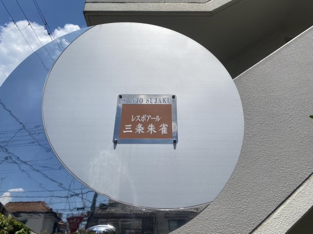 レスポアール三条朱雀のその他