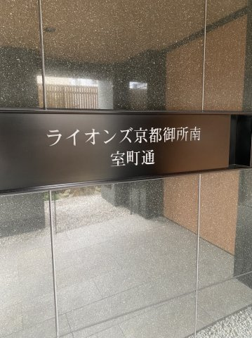 ライオンズ京都御所南　室町通のその他