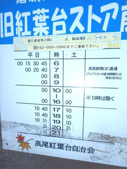  | 高尾駅　狭間町　更地渡し | ■紅葉台自治会運用高尾駅行周回バスあり