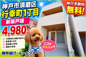神戸市須磨区行幸町1丁目　新築戸建仲介手数料無料！の画像