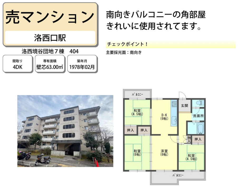 洛西境谷団地７棟