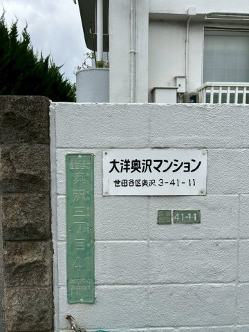 大洋奥沢マンションのその他|大洋奥沢マンション