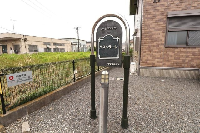 パストラーレ Ａ・Ｂのエントランス|館銘板