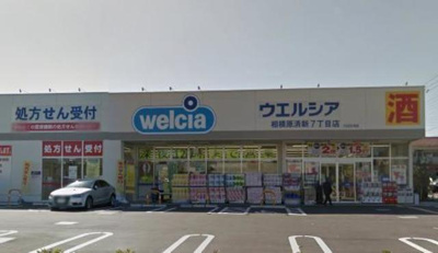 ウェルシア清新7丁目 367m