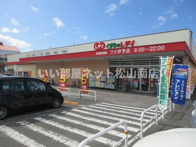 【周辺】 | メゾン・ダンダン | くすりのレデイフジ伊予店様まで1000m