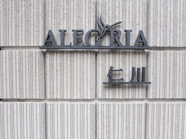 ＡＬＥＧＲＩＡ仁川のその他共用部分