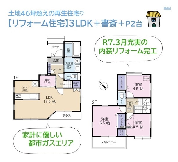 【間取り】 | オン・オフの切替えしやすく、家族を身近に集中力高まる「書斎」あり！
気持ちよい新生活のスタートが切れる新規リフォーム住宅（R7.3月）です♪
ぜひご内見下さい。