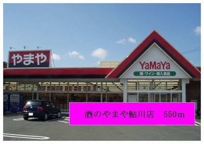 【周辺】 | ヴィラソレイユ | 酒のやまや鮎川店まで550m