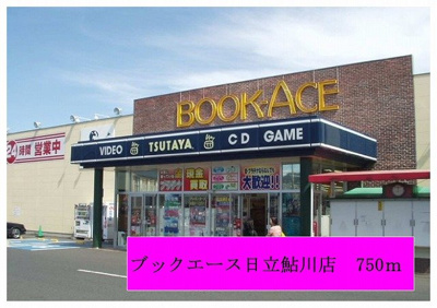 【周辺】 | ヴィラソレイユ | ブックエース日立鮎川店まで750m