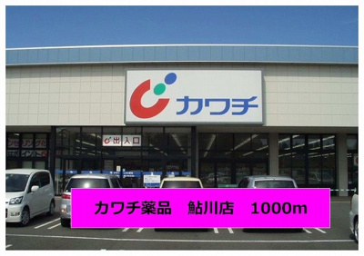 【周辺】 | ヴィラソレイユ | カワチ薬品鮎川店まで1000m