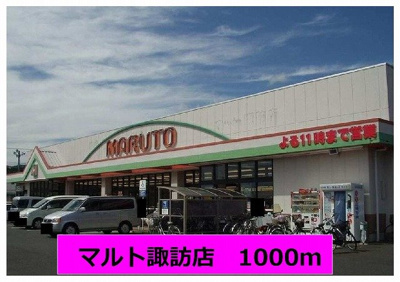 【周辺】 | ヴィラソレイユ | マルト諏訪店まで1000m