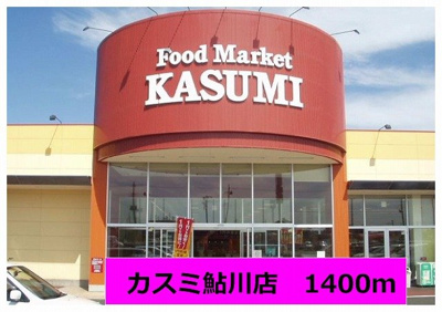 【周辺】 | ヴィラソレイユ | カスミ鮎川店まで1400m