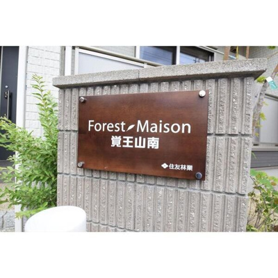 【その他】 | フォレストメゾン覚王山南