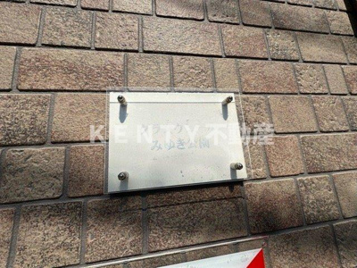 【その他共用部分】 | グランヴェールみゆき公園