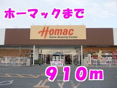 スカイフィールドの周辺|ホーマックまで910m