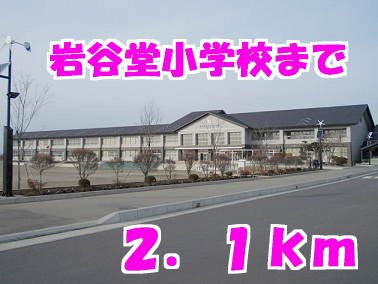 スカイフィールドの周辺|岩谷堂小学校まで2100m