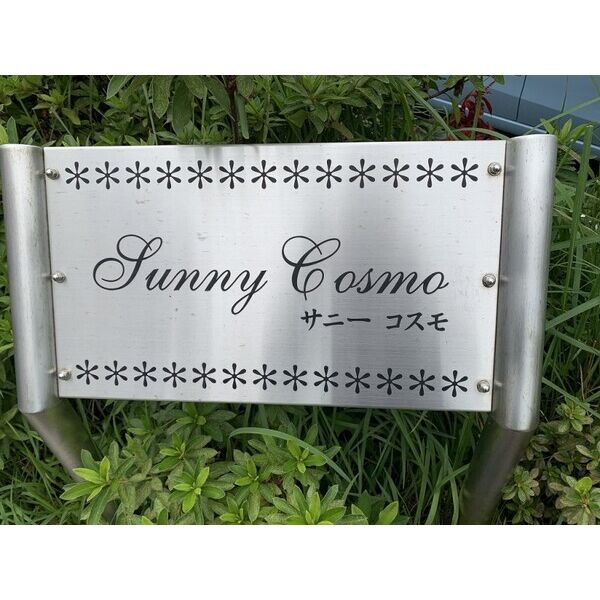 Sunny Cosmoのその他共用部分