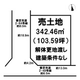 香芝市関屋北6丁目【建築条件なし】【解体更地渡し】の画像