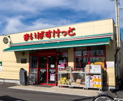 【周辺】 | 伊興本町マンション | まいばすけっと 足立六月3丁目店