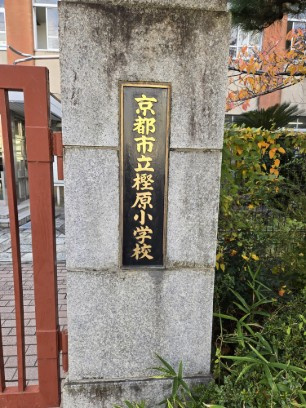 樫原下ノ町土地の周辺|京都市立樫原小学校