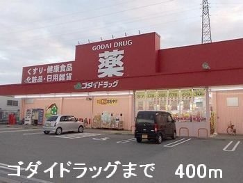 【周辺】 | モン・シャトー | ゴダイドラッグまで400m