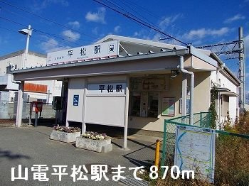 【周辺】 | シャルマン・ベナ | 山電平松駅まで870m