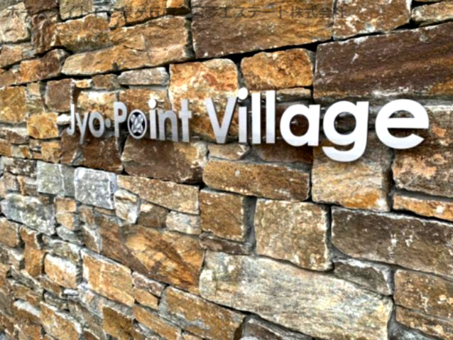 JYO・POINT VILLAGE A棟のエントランス