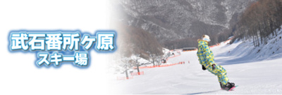 【周辺】 | 天空の別荘地「美しの国」 | 武石番所ヶ原スキー場