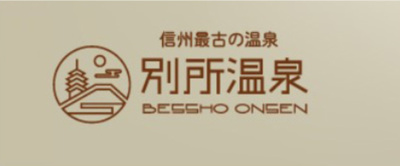 【周辺】 | 天空の別荘地「美しの国」 | 別所温泉