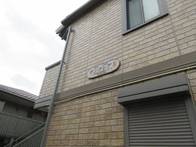 サンクレア Ⅱの外観