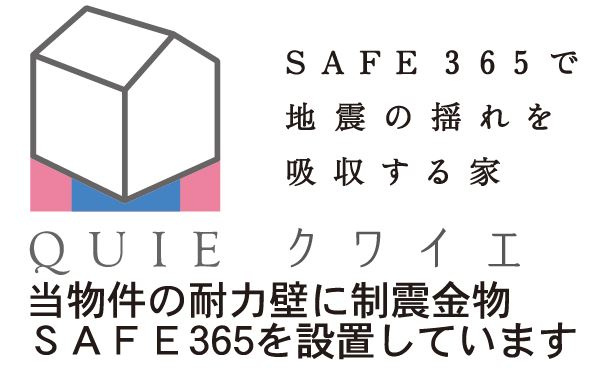 紀の川市下井阪　第3期　新築一戸建てのその他|震度7にも耐えうる制震装置(SAFE365)！