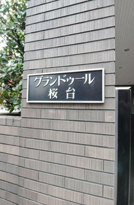 【その他】 | グランドゥール桜台