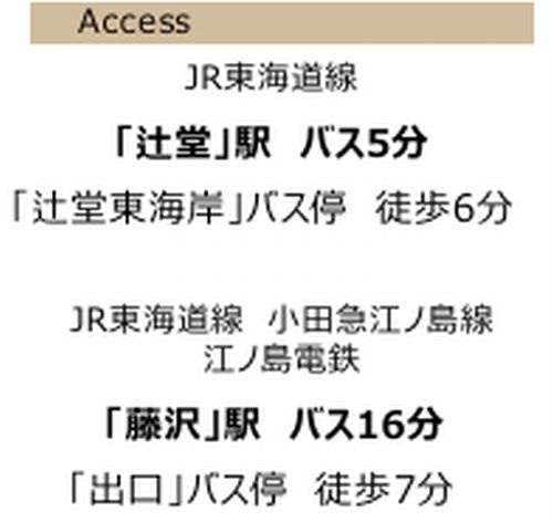 【その他】 | 【仲介手数料０円】藤沢市辻堂東海岸2丁目　中古一戸建て | 藤沢市辻堂東海岸2丁目　中古一戸建て
