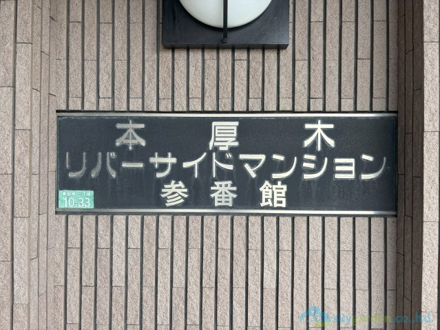 本厚木リバーサイドマンション参番館のその他