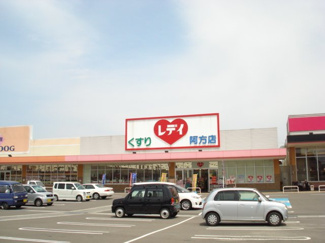 【周辺】 | スターテラスひうち | レデイ薬局阿方店まで651ｍ