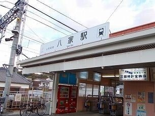 ハマナスⅠの周辺|山電八家駅まで1280m