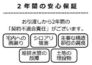 【その他】 | 厚木市長谷 中古戸建て | □瑕疵保証（不動産会社独自）付