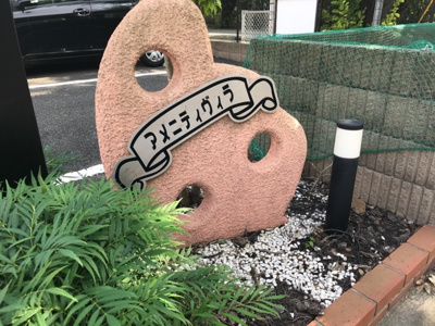 【その他】 | アメニティヴィラ