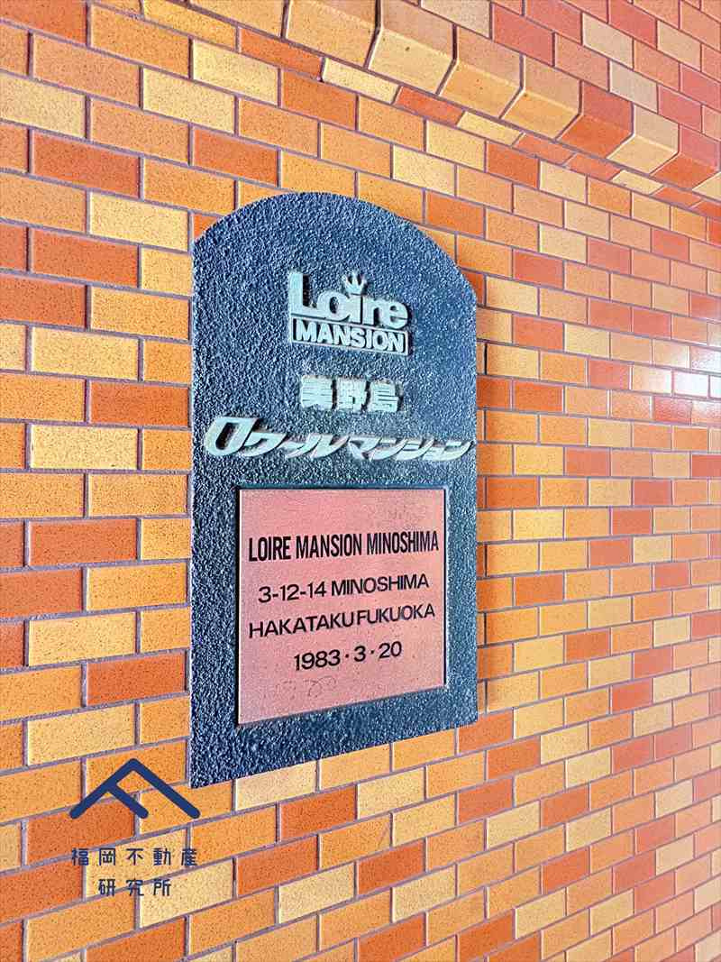 ロワールマンション美野島のその他