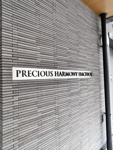 プレシャスハーモニー八王子の外観