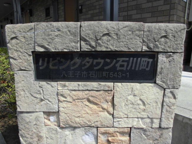  | リビングタウン石川町 ＡＢ | 館銘板