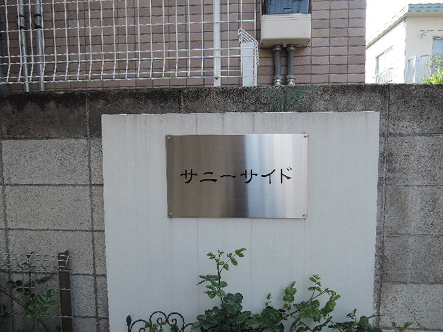 サニーサイドのエントランス