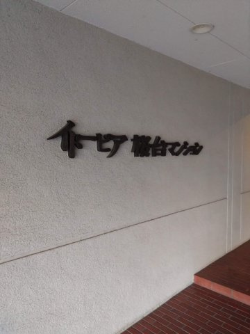 イトーピア桜台マンションの駐車場