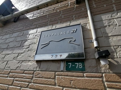 【その他】 | レオパレスフクチ