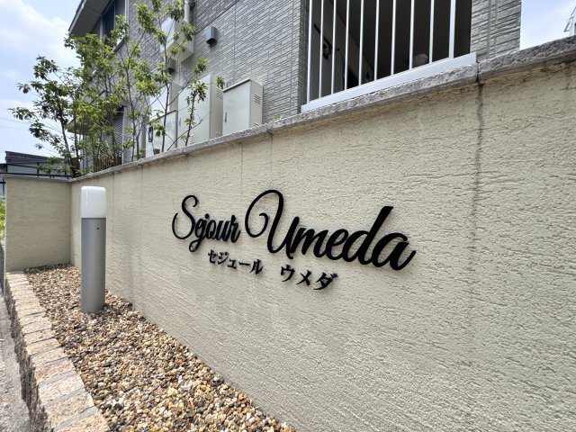セジュールUMEDAのエントランス