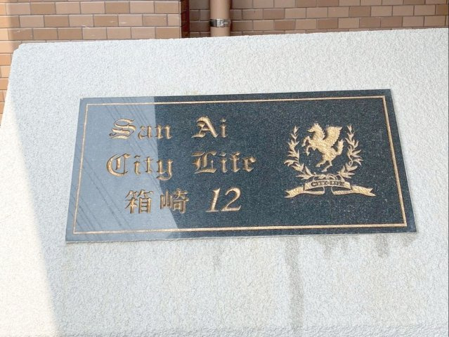 三愛シティライフ箱崎12の区画図|「三愛シティライフ箱崎12」