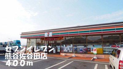【周辺】 | フレーズ　メゾン　Ｂ | セブンイレブン熊谷佐谷田店まで400m