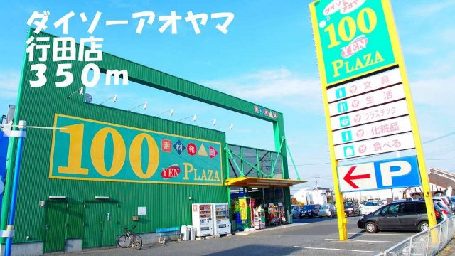 【周辺】 | フレーズ　メゾン　Ｂ | ダイソーアオヤマ行田店まで350m